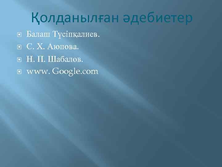 Қолданылған әдебиетер Балаш Түсіпқалиев. С. Х. Аюпова. Н. П. Шабалов. www. Google. com 