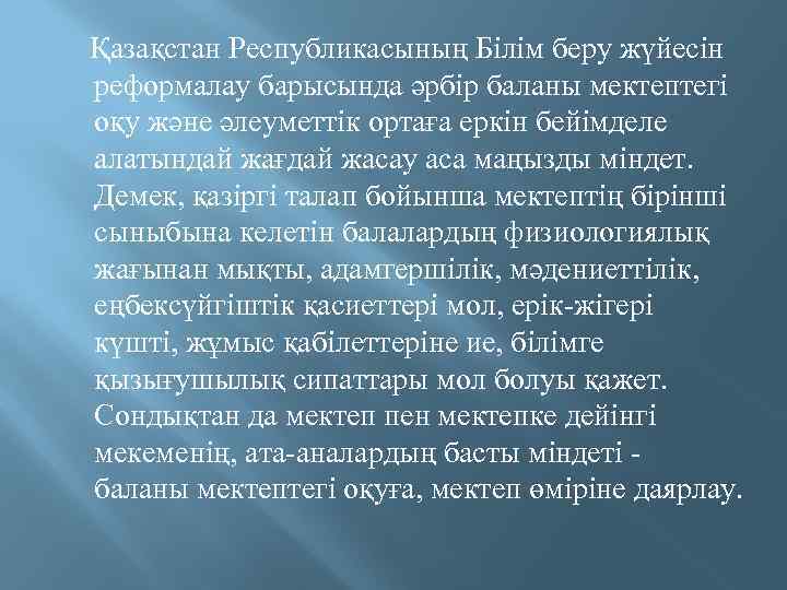  Қазақстан Республикасының Білім беру жүйесін реформалау барысында әрбір баланы мектептегі оқу және әлеуметтік