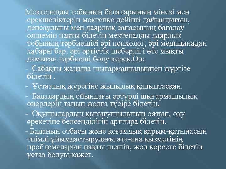  Мектепалды тобының балаларының мінезі мен ерекшеліктерін мектепке дейінгі дайындығын, денсаулығы мен даярлық сапасының