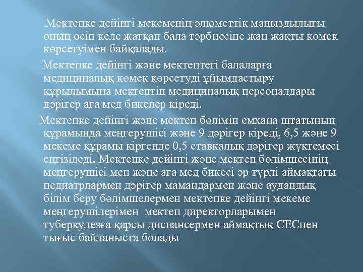  Мектепке дейінгі мекеменің әлюметтік маңыздылығы оның өсіп келе жатқан бала тәрбиесіне жан жақты