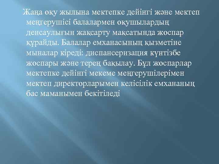  Жаңа оқу жылына мектепке дейінгі және мектеп меңгерушісі балалармен оқушылардың денсаулығын жақсарту мақсатында