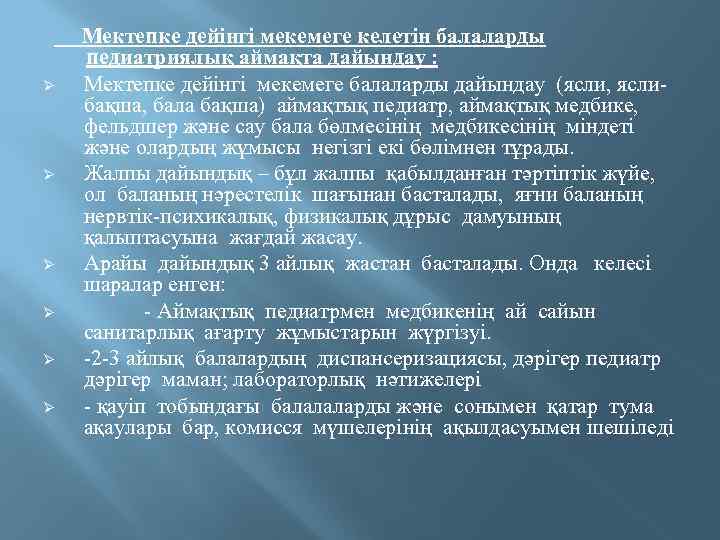  Мектепке дейінгі мекемеге келетін балаларды педиатриялық аймақта дайындау : Ø Мектепке дейінгі мекемеге