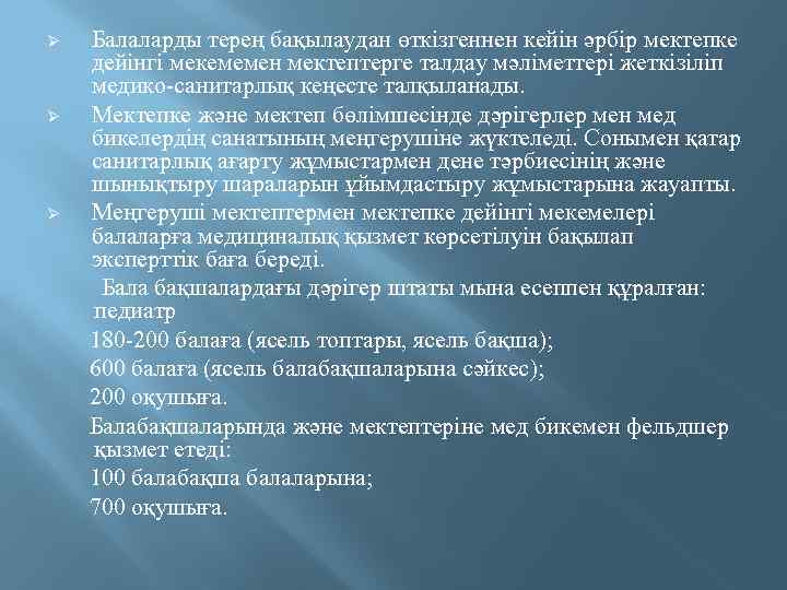 Балаларды терең бақылаудан өткізгеннен кейін әрбір мектепке дейінгі мекемемен мектептерге талдау мәліметтері жеткізіліп медико-санитарлық