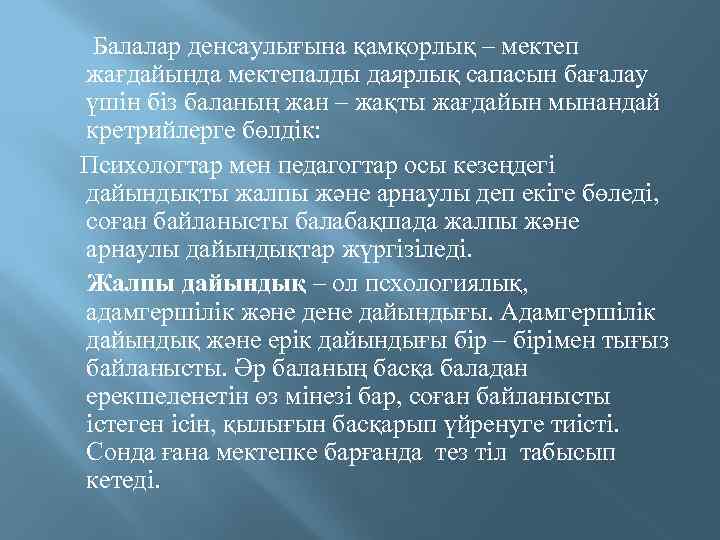  Балалар денсаулығына қамқорлық – мектеп жағдайында мектепалды даярлық сапасын бағалау үшін біз баланың