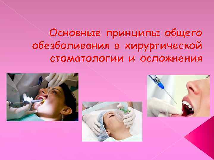 Основные принципы общего обезболивания в хирургической стоматологии и осложнения 