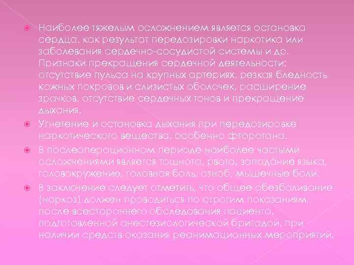 Наиболее тяжелым осложнением является остановка сердца, как результат передозировки наркотика или заболевания сердечно-сосудистой системы