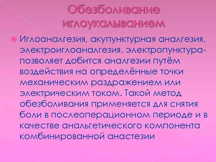 Обезболивание иглоукалыванием Иглоаналгезия, акупунктурная аналгезия, электроиглоаналгезия, электропунктурапозволяет добится аналгезии путём воздействия на определённые точки