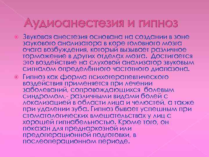 Аудиоанестезия и гипноз Звуковая анестезия основана на создании в зоне заукового анализатора в коре