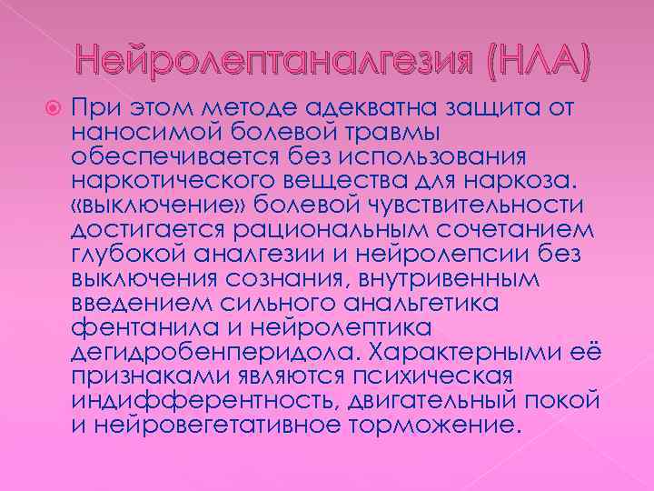 Нейролептаналгезия (НЛА) При этом методе адекватна защита от наносимой болевой травмы обеспечивается без использования