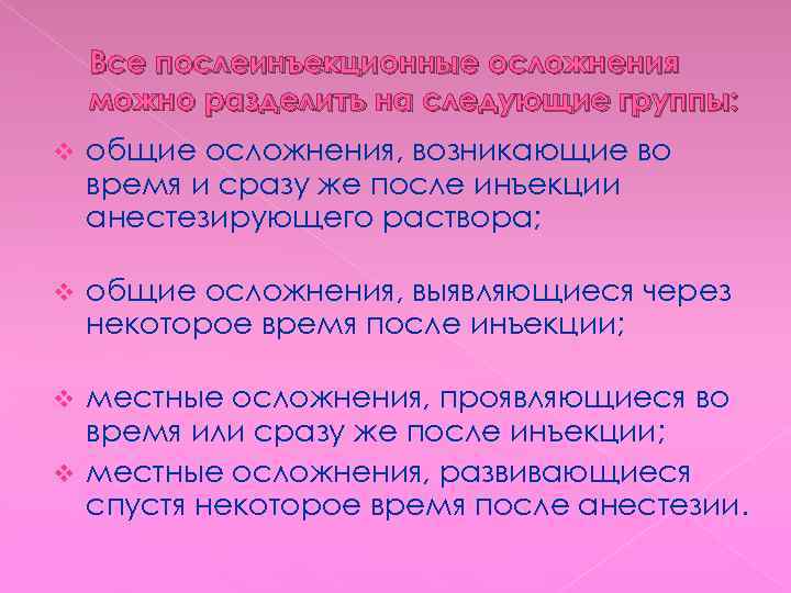 Все послеинъекционные осложнения можно разделить на следующие группы: v общие осложнения, возникающие во время