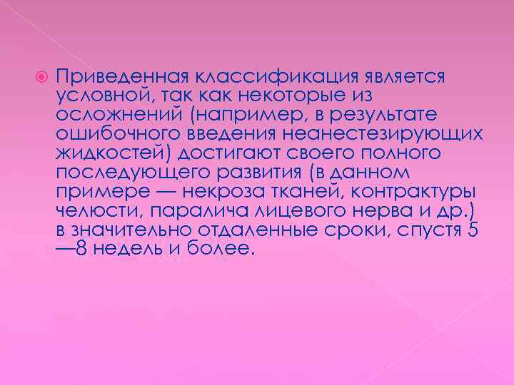  Приведенная классификация является условной, так как некоторые из осложнений (например, в результате ошибочного