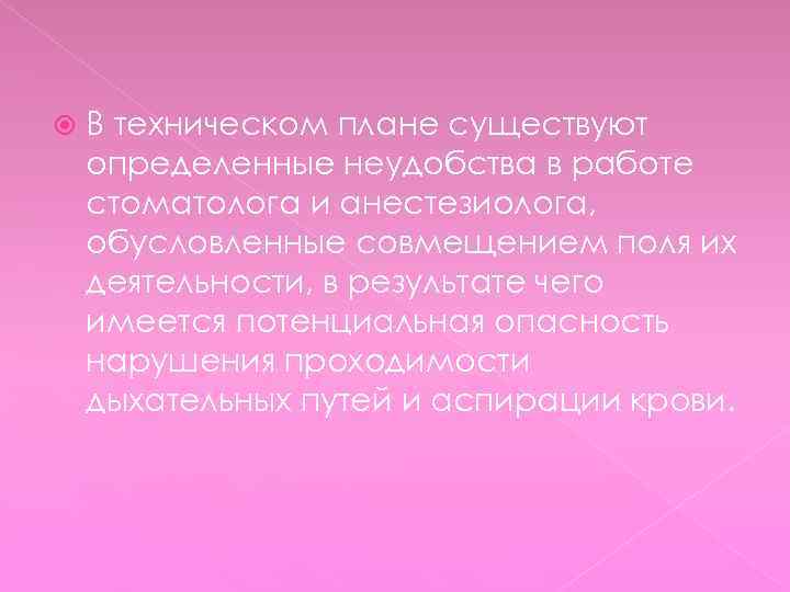  В техническом плане существуют определенные неудобства в работе стоматолога и анестезиолога, обусловленные совмещением