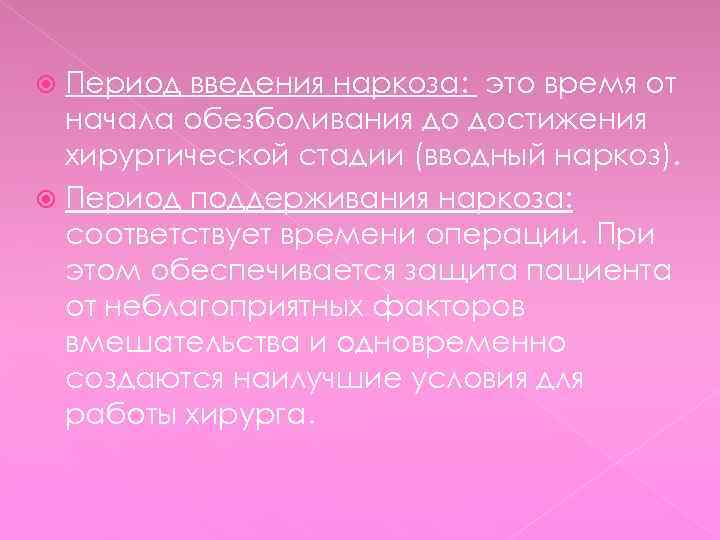 Период введения наркоза: это время от начала обезболивания до достижения хирургической стадии (вводный наркоз).