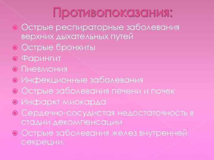 Противопоказания: Острые респираторные заболевания верхних дыхательных путей Острые бронхиты Фарингит Пневмония Инфекционные заболевания Острые