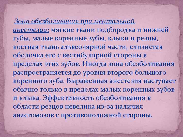 Зона обезболивания при ментальной анестезии: мягкие ткани подбородка и нижней губы, малые коренные зубы,