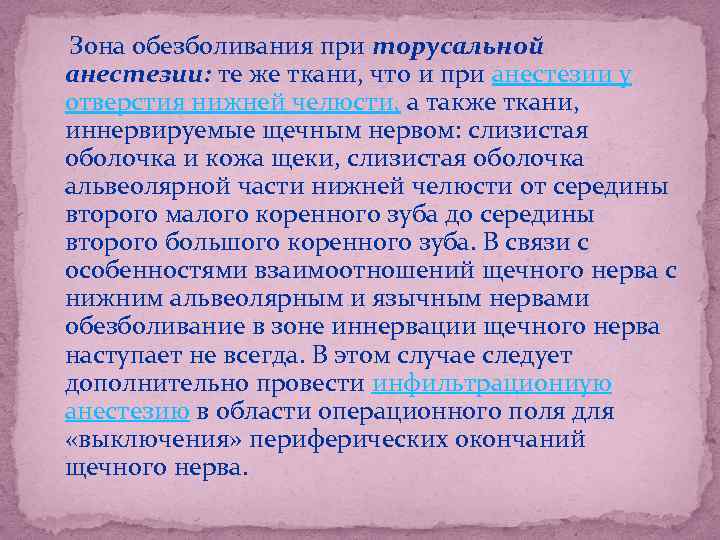  Зона обезболивания при торусальной анестезии: те же ткани, что и при анестезии у