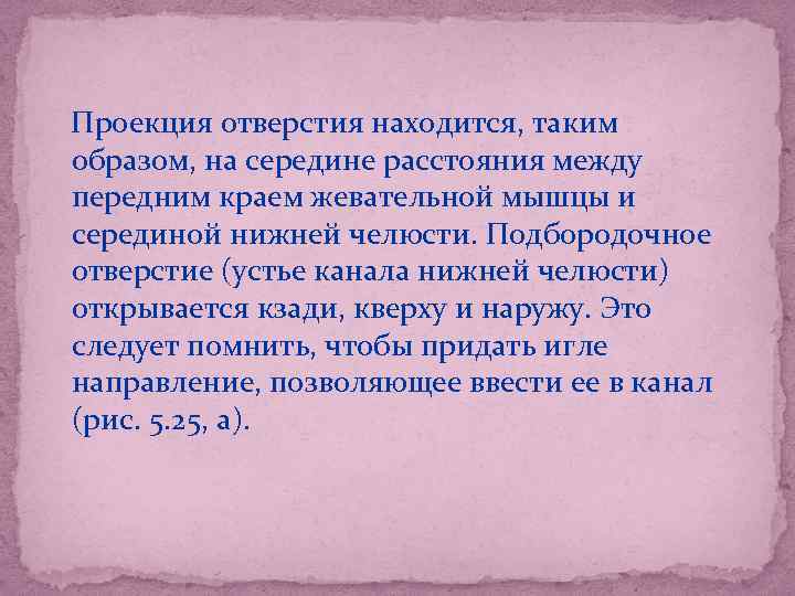  Проекция отверстия находится, таким образом, на середине расстояния между передним краем жевательной мышцы