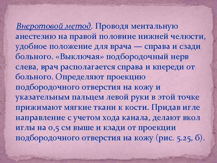 Внеротовой метод. Проводя ментальную анестезию на правой половине нижней челюсти, удобное положение для врача