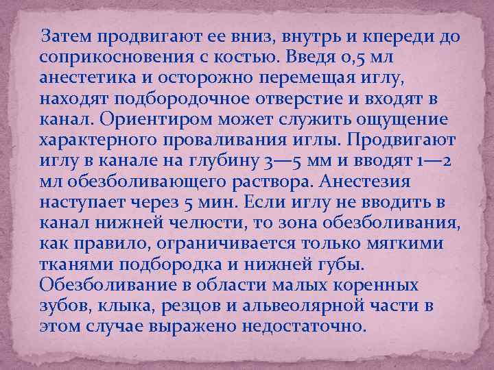  Затем продвигают ее вниз, внутрь и кпереди до соприкосновения с костью. Введя 0,