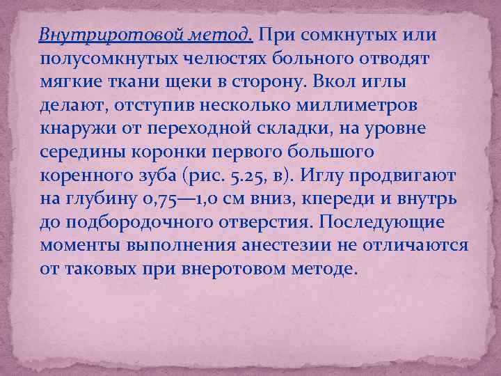 Внутриротовой метод. При сомкнутых или полусомкнутых челюстях больного отводят мягкие ткани щеки в сторону.