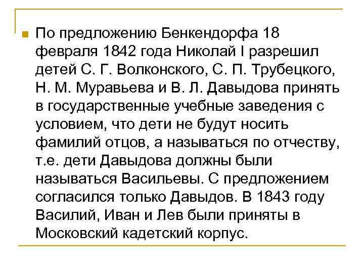n По предложению Бенкендорфа 18 февраля 1842 года Николай I разрешил детей С. Г.