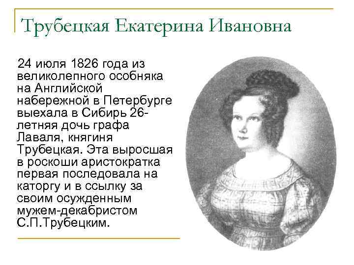 Трубецкая Екатерина Ивановна 24 июля 1826 года из великолепного особняка на Английской набережной в