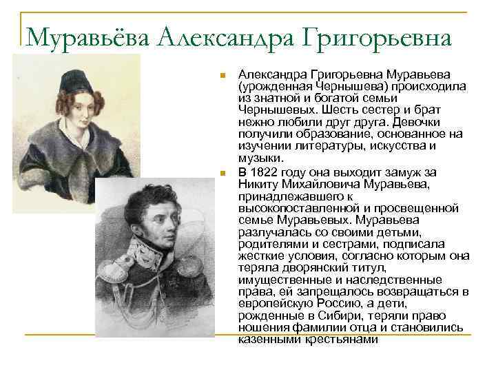 Муравьёва Александра Григорьевна n n Александра Григорьевна Муравьева (урожденная Чернышева) происходила из знатной и