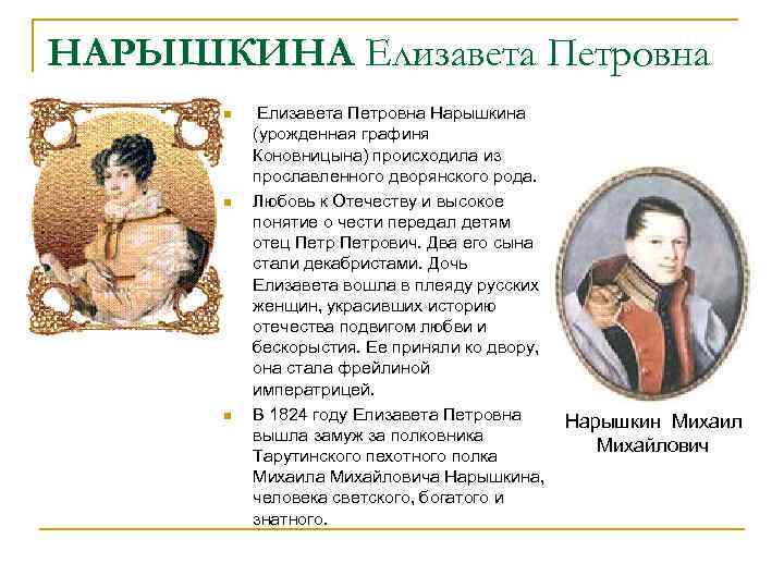 НАРЫШКИНА Елизавета Петровна n n n Елизавета Петровна Нарышкина (урожденная графиня Коновницына) происходила из