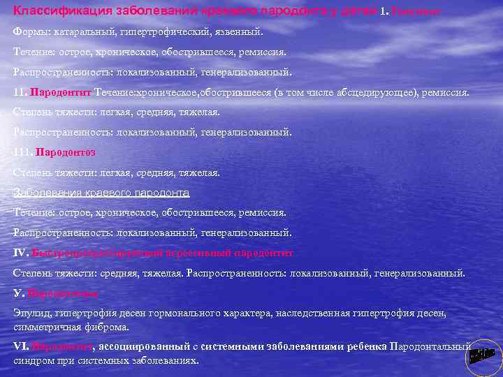 Классификация заболеваний краевого пародонта у детей 1. Гинrивит Формы: катаральный, гипертрофический, язвенный. Течение: острое,