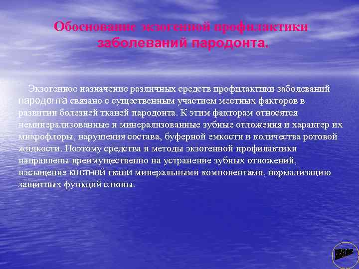 Обоснование экзогенной профилактики заболеваний пародонта. Экзогенное назначение различных средств профилактики заболеваний пародонта связано с