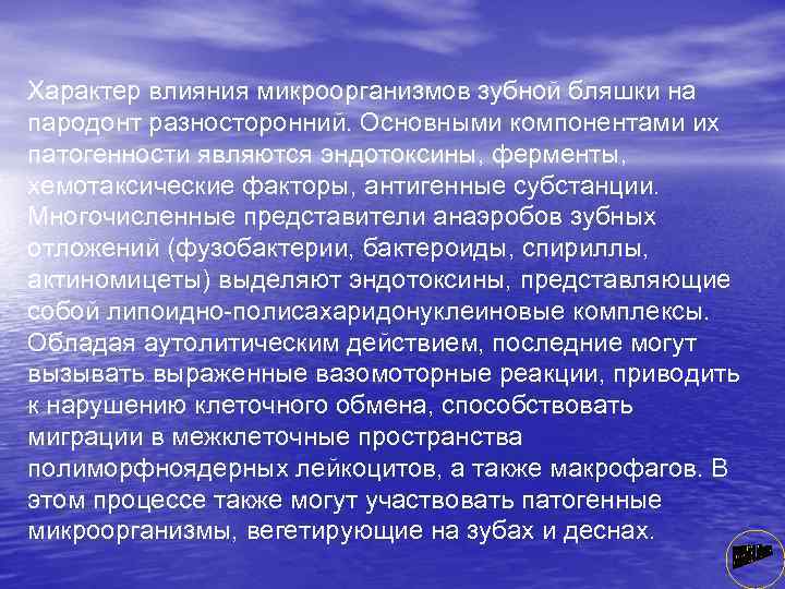 Характер влияния микроорганизмов зубной бляшки на пародонт разносторонний. Основными компонентами их патогенности являются эндотоксины,