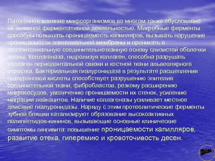 Патогенное влияние микроорганизмов во многом также обусловлено их активной ферментативной деятельностью. Микробные ферменты способны