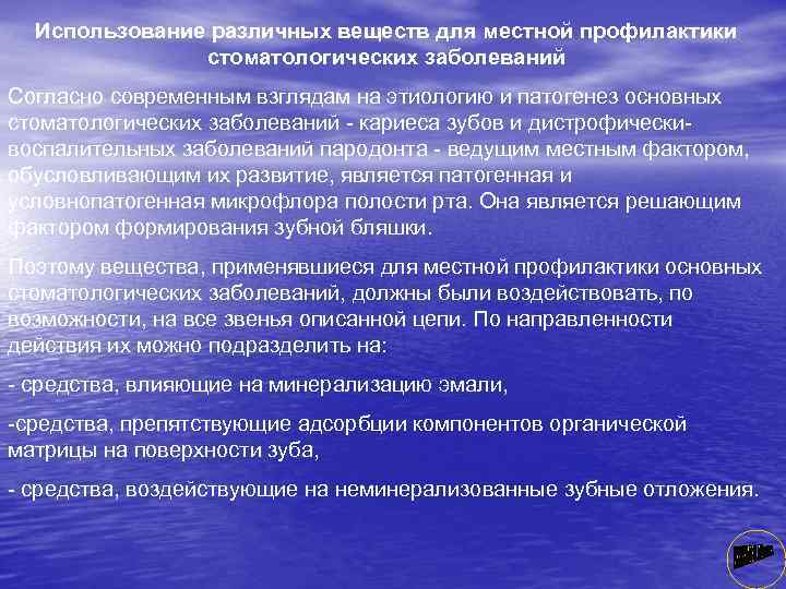 Использование различных веществ для местной профилактики стоматологических заболеваний Согласно современным взглядам на этиологию и