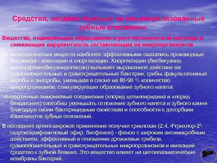 Средства, воздействующие на неминерализованные зубные отложения Вещества, подавляющие образование и рост органической матрицы и