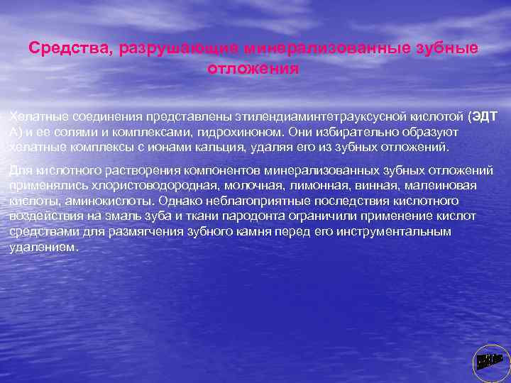 Средства, разрушающие минерализованные зубные отложения Хелатные соединения представлены этилендиаминтетрауксусной кислотой (ЭДТ А) и ее