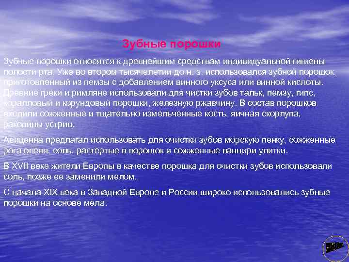 Зубные порошки относятся к древнейшим средствам индивидуальной гигиены полости рта. Уже во втором тысячелетии