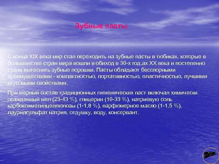 Зубные пасты С конца XIX века мир стал переходить на зубные пасты в тюбиках,