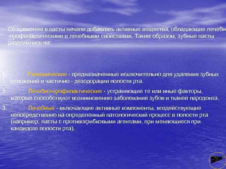 Со временем в пасты начали добавлять активные вещества, обладающие лечебно профилактическими и лечебными свойствами.