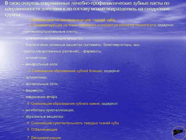 В свою очередь современные лечебно профилактические зубные пасты по направленности действия и по составу