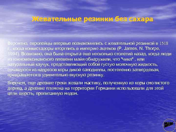 Жевательные резинки без сахара Вероятно, европейцы впервые познакомились с жевательной резинкой в 1518 г.