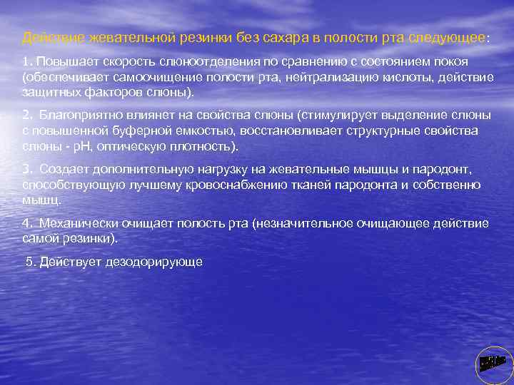 Действие жевательной резинки без сахара в полости рта следующее: 1. Повышает скорость слюноотделения по