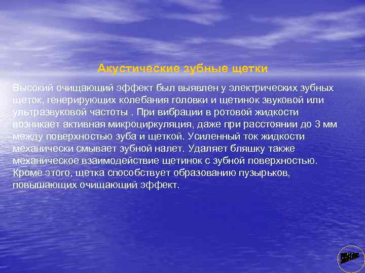 Акустические зубные щетки Высокий очищающий эффект был выявлен у электрических зубных щеток, генерирующих колебания