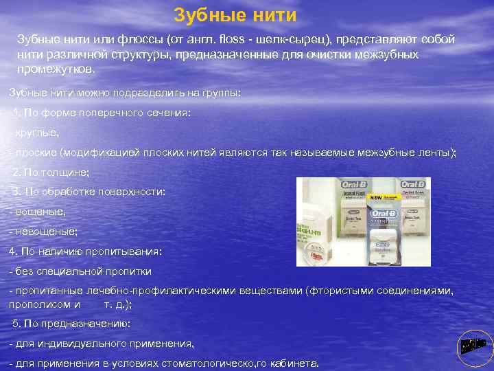 Зубные нити или флоссы (от англ. floss шелк сырец), представляют собой нити различной структуры,