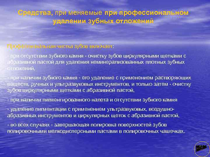 Средства, при меняемые при профессиональном удалении зубных отложений Профессиональная чистка зубов включает: при отсутствии