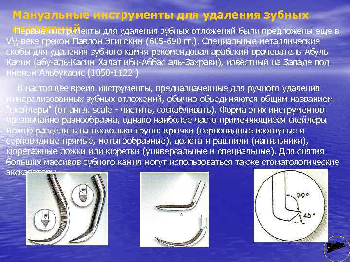 Мануальные инструменты для удаления зубных отложений Первые инструменты для удаления зубных отложений были предложены