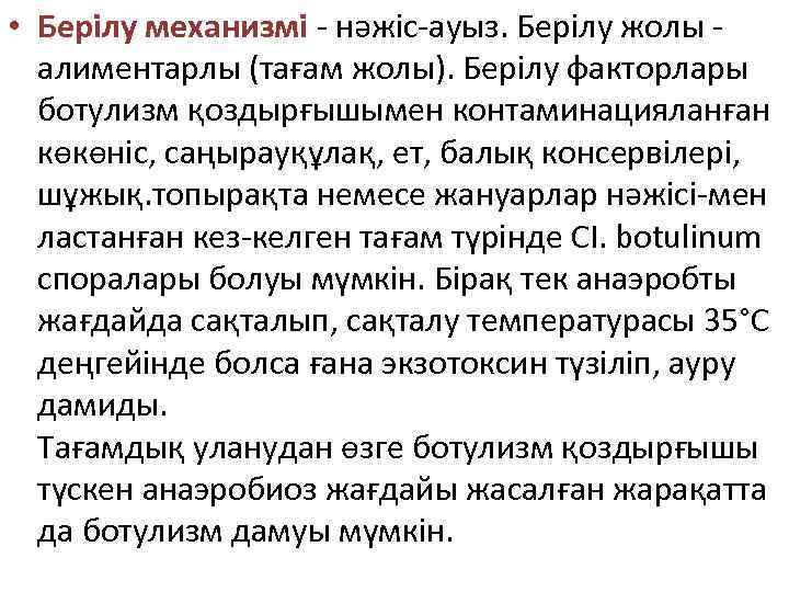  • Берілу механизмі - нәжіс-ауыз. Берілу жолы алиментарлы (тағам жолы). Берілу факторлары ботулизм