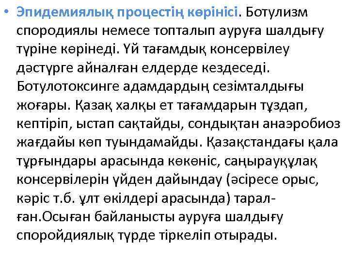  • Эпидемиялық процестің көрінісі. Ботулизм спородиялы немесе топталып ауруға шалдығу түріне көрінеді. Үй