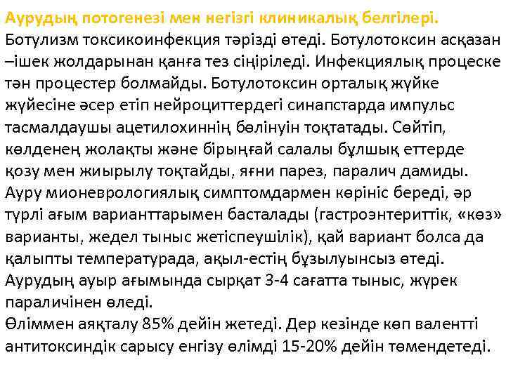 Аурудың потогенезі мен негізгі клиникалық белгілері. Ботулизм токсикоинфекция тәрізді өтеді. Ботулотоксин асқазан –ішек жолдарынан