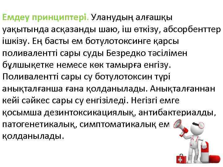 Емдеу принциптері. Уланудың алғашқы уақытында асқазанды шаю, іш өткізу, абсорбенттер ішкізу. Ең басты ем