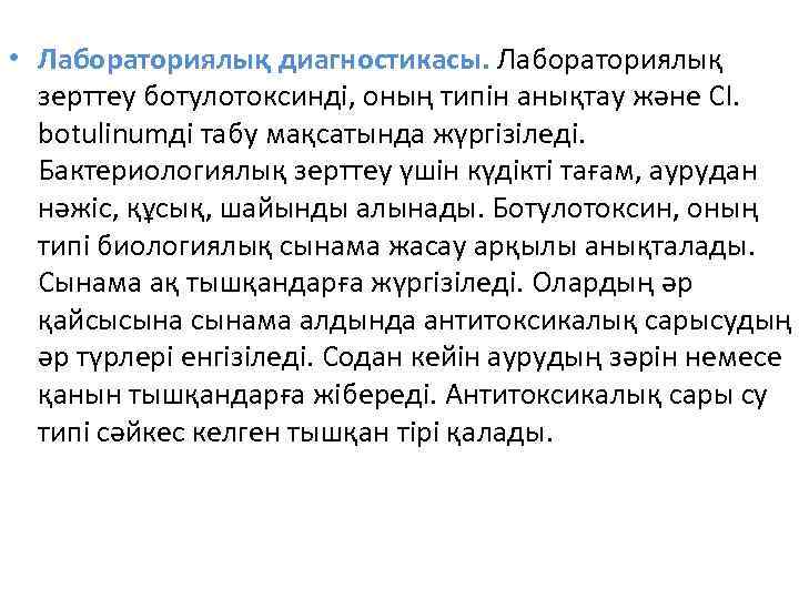  • Лабораториялық диагностикасы. Лабораториялық зерттеу ботулотоксинді, оның типін анықтау және CI. botulinumді табу
